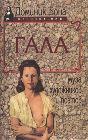 Доминик Бона. Гала Доминик Бона. Гала